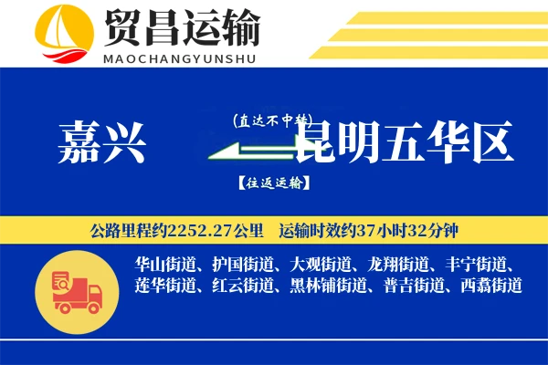 嘉兴到昆明五华区物流公司