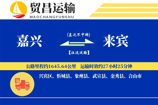 嘉兴到来宾物流专线-嘉兴至来宾货运公司