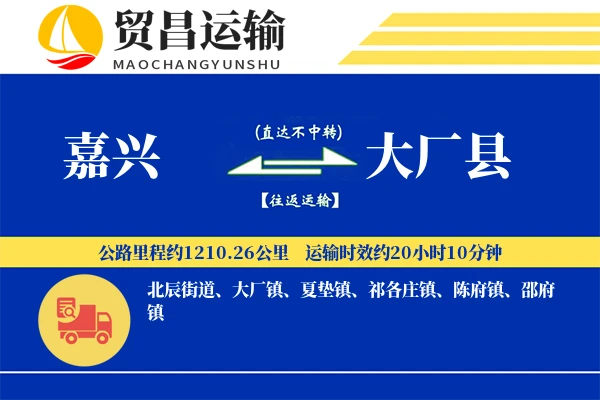嘉兴到大厂县物流专线-嘉兴至大厂县货运公司