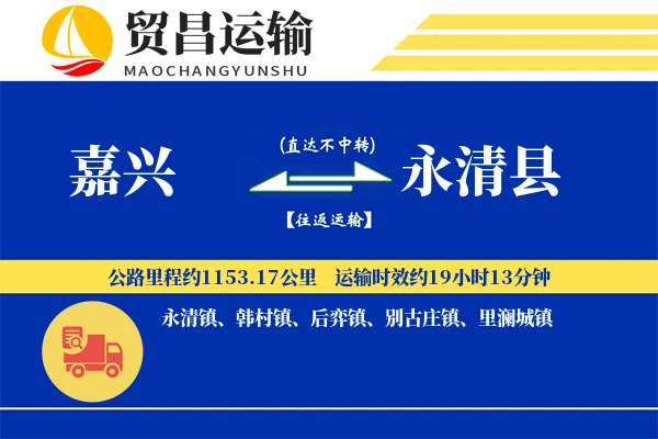 嘉兴到永清县物流公司