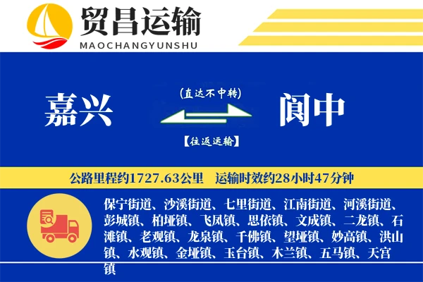 嘉兴到阆中物流公司