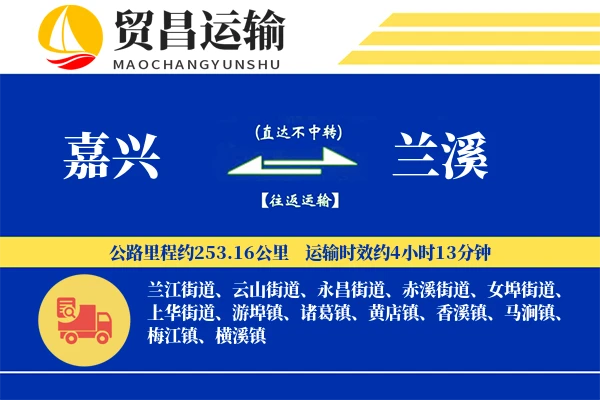 嘉兴到兰溪物流公司