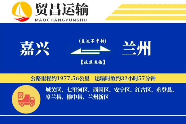 嘉兴到兰州物流公司