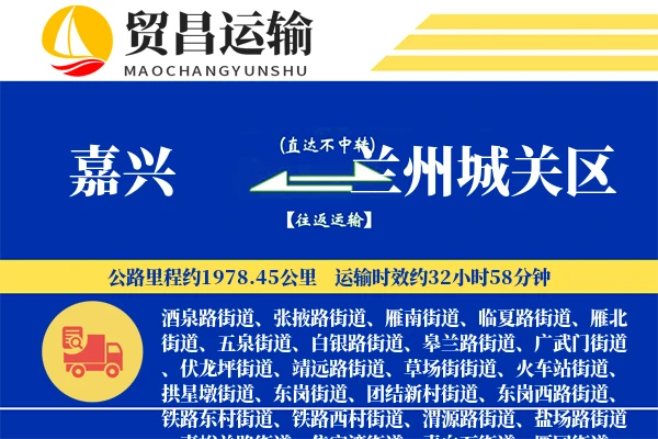 嘉兴到兰州城关区物流专线-嘉兴至兰州城关区货运公司