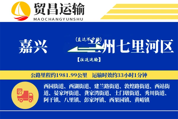 嘉兴到兰州七里河区物流公司