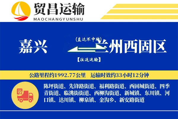 嘉兴到兰州西固区物流专线-嘉兴至兰州西固区货运公司