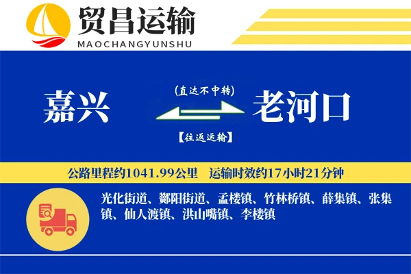 嘉兴到老河口物流公司