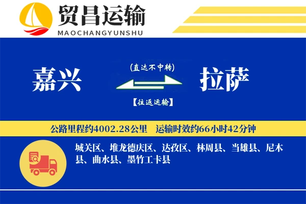 嘉兴到拉萨物流专线-嘉兴至拉萨货运公司