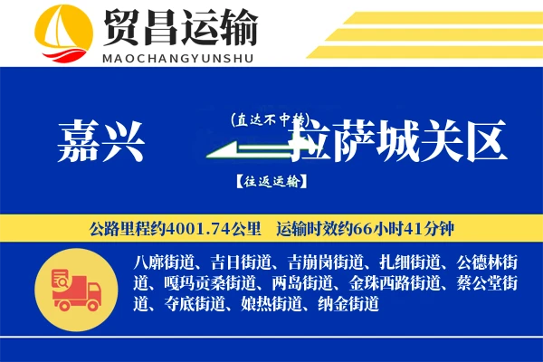 嘉兴到拉萨城关区物流专线-嘉兴至拉萨城关区货运公司