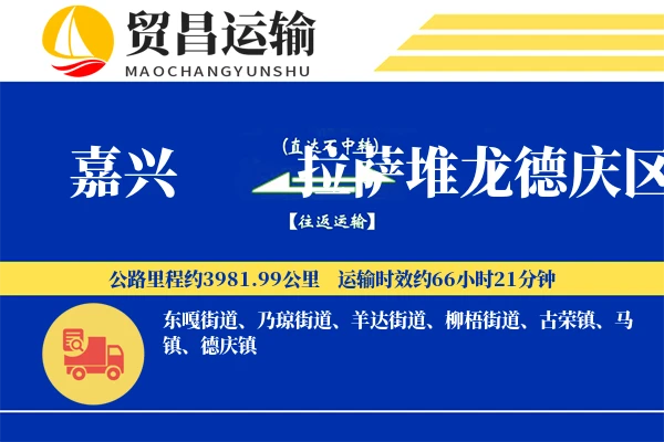 嘉兴到拉萨堆龙德庆区物流公司