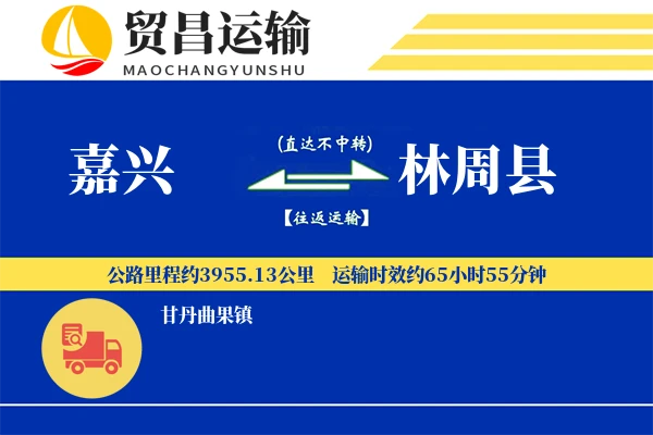 嘉兴到林周县物流专线-嘉兴至林周县货运公司