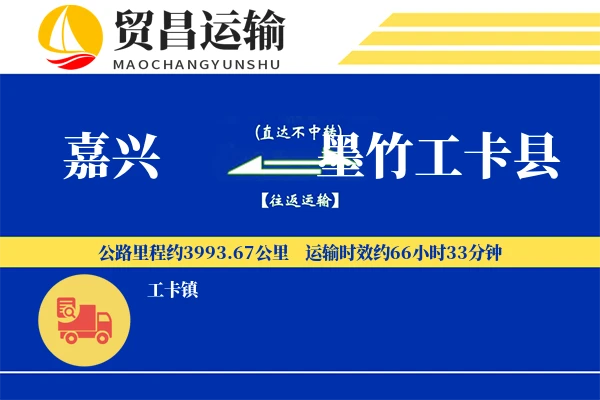 嘉兴到墨竹工卡县物流专线-嘉兴至墨竹工卡县货运公司