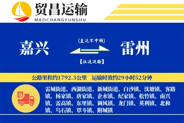 嘉兴到雷州物流公司