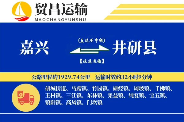 嘉兴到井研县物流专线-嘉兴至井研县货运公司