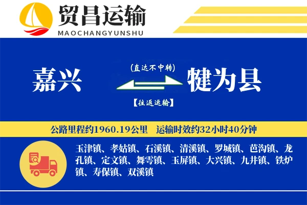 嘉兴到犍为县物流专线-嘉兴至犍为县货运公司