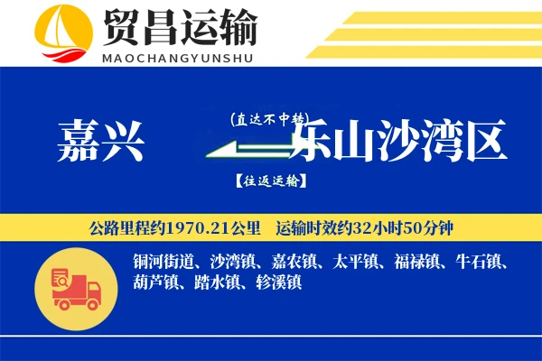 嘉兴到乐山沙湾区物流专线-嘉兴至乐山沙湾区货运公司