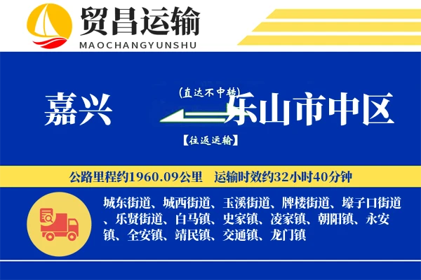 嘉兴到乐山市中区物流专线-嘉兴至乐山市中区货运公司