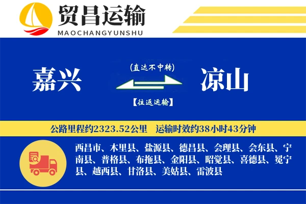 嘉兴到凉山物流专线-嘉兴至凉山货运公司