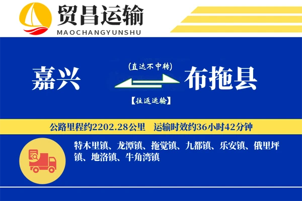 嘉兴到布拖县物流专线-嘉兴至布拖县货运公司