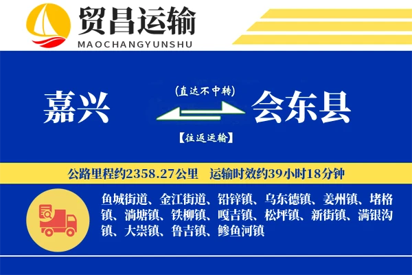 嘉兴到会东县物流专线-嘉兴至会东县货运公司