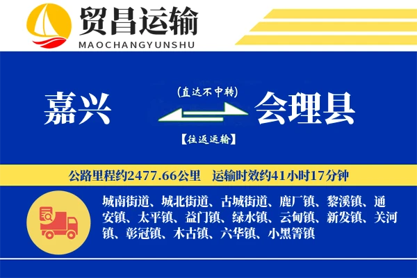 嘉兴到会理县物流专线-嘉兴至会理县货运公司