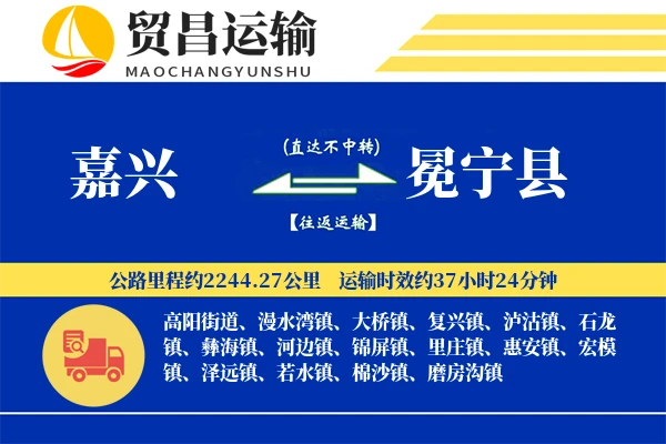 嘉兴到冕宁县物流专线-嘉兴至冕宁县货运公司