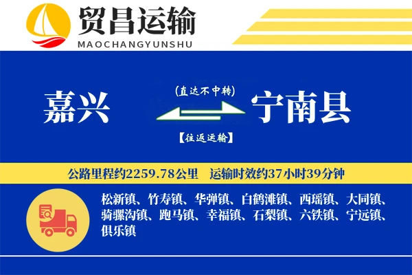 嘉兴到宁南县物流专线-嘉兴至宁南县货运公司