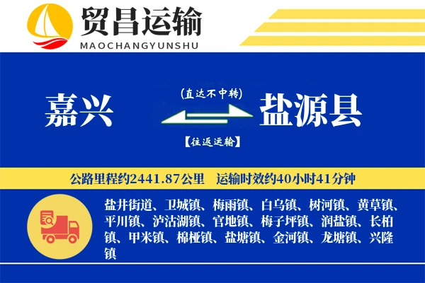 嘉兴到盐源县物流专线-嘉兴至盐源县货运公司