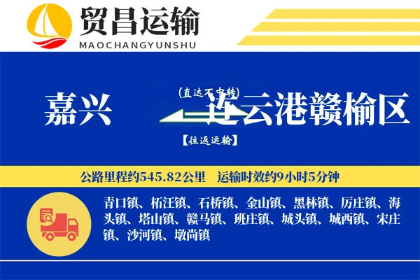 嘉兴到连云港赣榆区物流公司