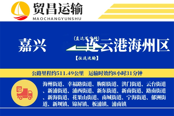嘉兴到连云港海州区物流专线-嘉兴至连云港海州区货运公司
