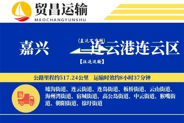 嘉兴到连云港连云区物流专线-嘉兴至连云港连云区货运公司
