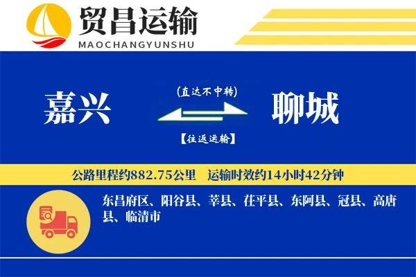 嘉兴到聊城物流专线-嘉兴至聊城货运公司