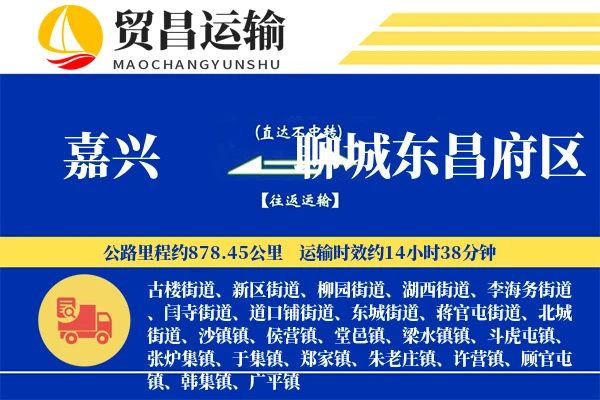 嘉兴到聊城东昌府区物流公司