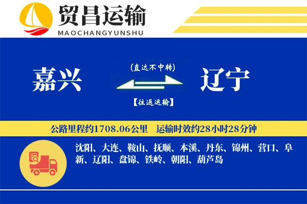 嘉兴到辽宁物流专线-嘉兴至辽宁货运公司