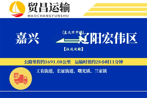 嘉兴到辽阳宏伟区物流公司