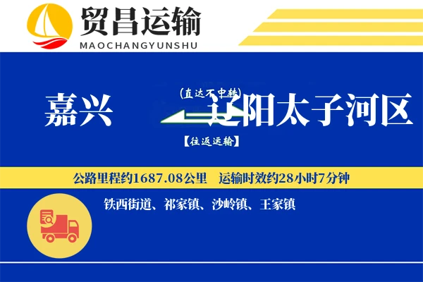 嘉兴到辽阳太子河区物流专线-嘉兴至辽阳太子河区货运公司