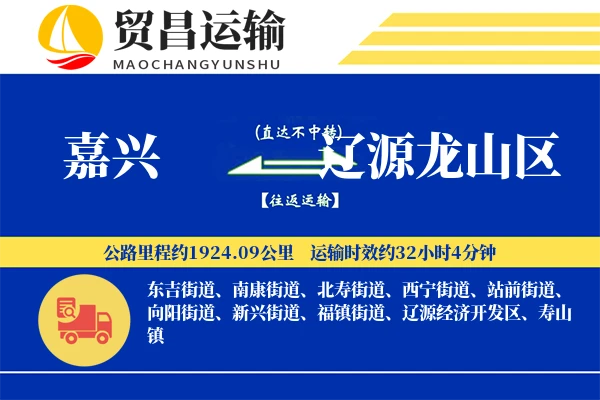嘉兴到辽源龙山区物流专线-嘉兴至辽源龙山区货运公司