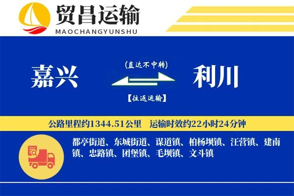 嘉兴到利川物流专线-嘉兴至利川货运公司