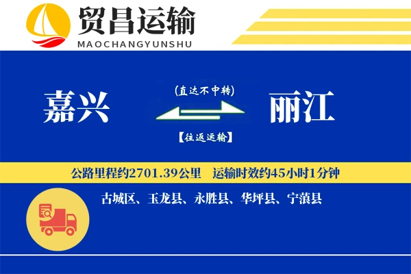 嘉兴到丽江物流专线-嘉兴至丽江货运公司