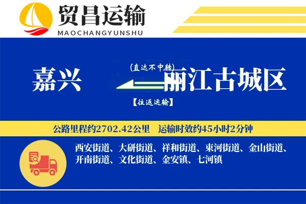 嘉兴到丽江古城区物流公司