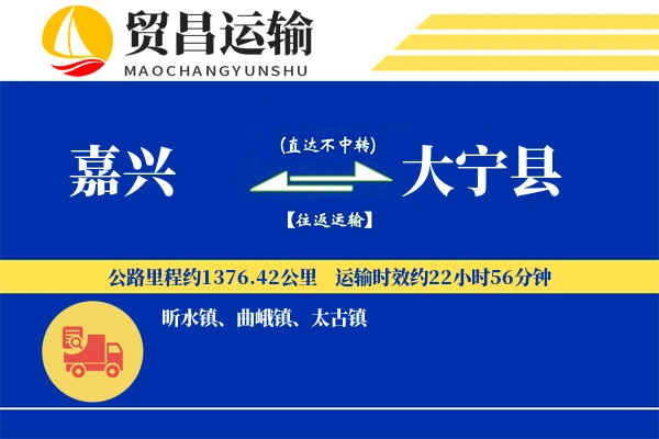 嘉兴到大宁县物流公司