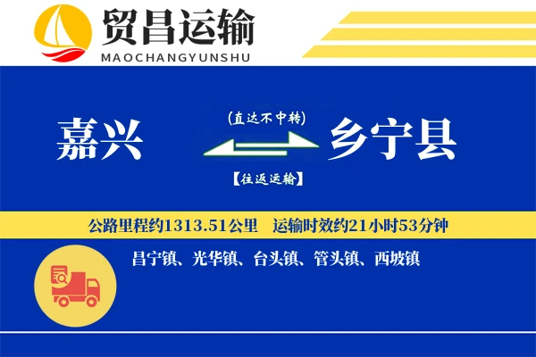 嘉兴到乡宁县物流公司