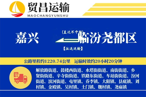 嘉兴到临汾尧都区物流公司