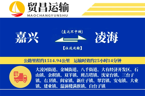 嘉兴到凌海物流公司