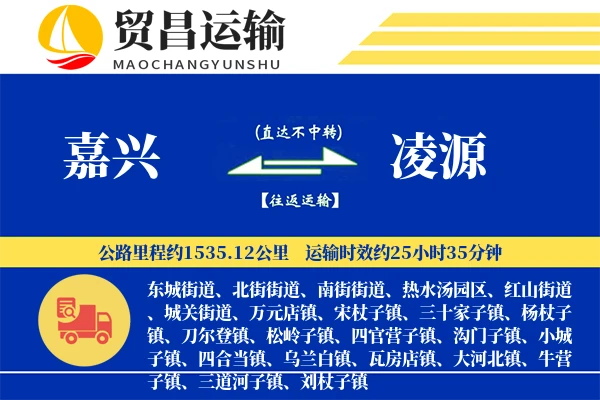 嘉兴到凌源物流公司