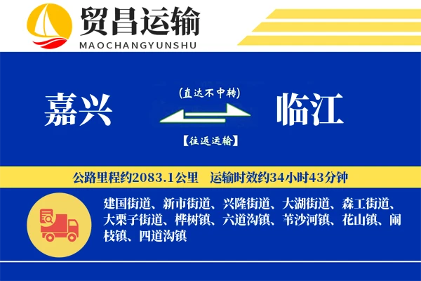 嘉兴到临江物流专线-嘉兴至临江货运公司