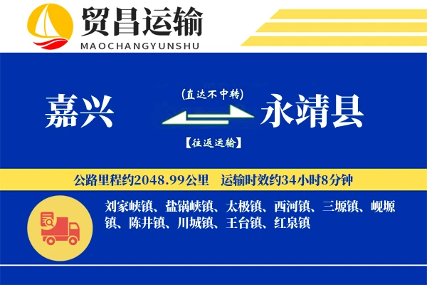 嘉兴到永靖县物流专线-嘉兴至永靖县货运公司