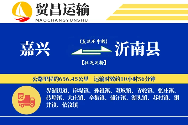 嘉兴到沂南县物流专线-嘉兴至沂南县货运公司