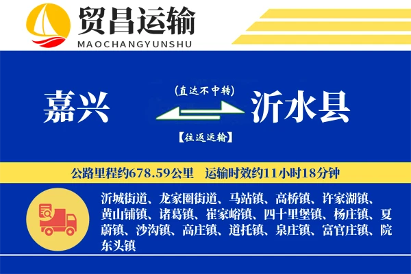 嘉兴到沂水县物流公司
