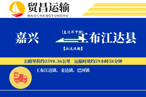 嘉兴到工布江达县物流专线-嘉兴至工布江达县货运公司